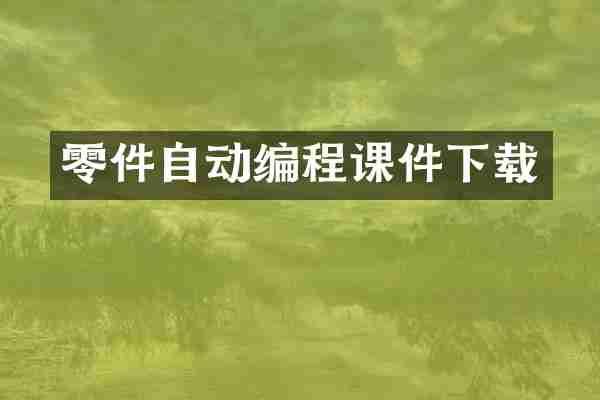 零件自动编程课件下载