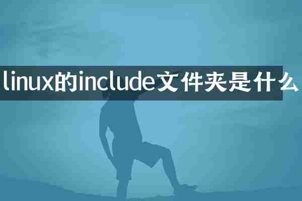 linux的include文件夹是什么
