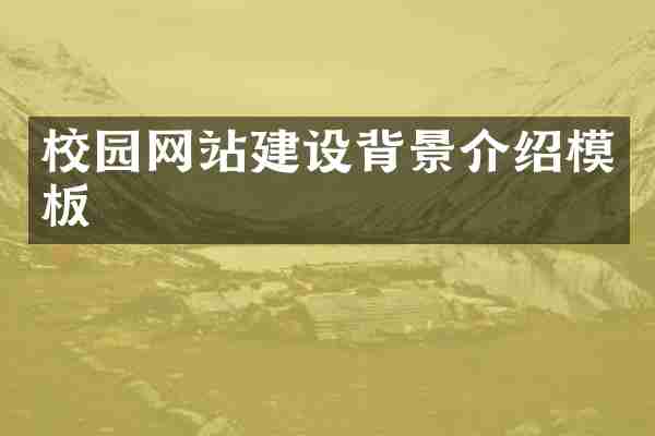 校园网站建设背景介绍模板