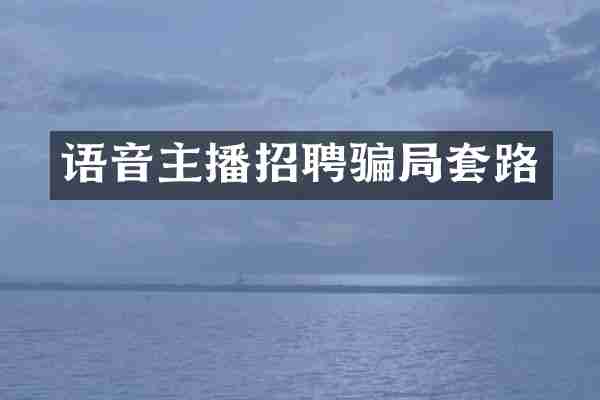 语音主播招聘骗局套路