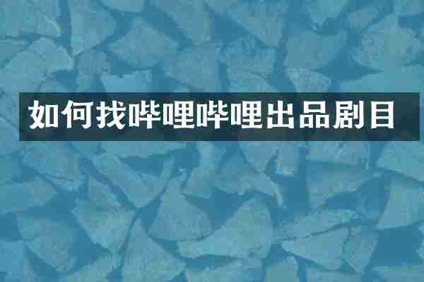 如何找哔哩哔哩出品剧目