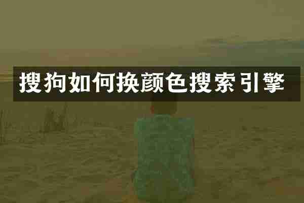 搜狗如何换颜色搜索引擎