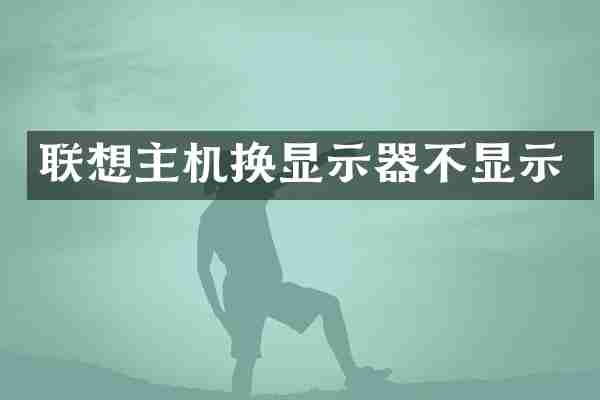 联想主机换显示器不显示