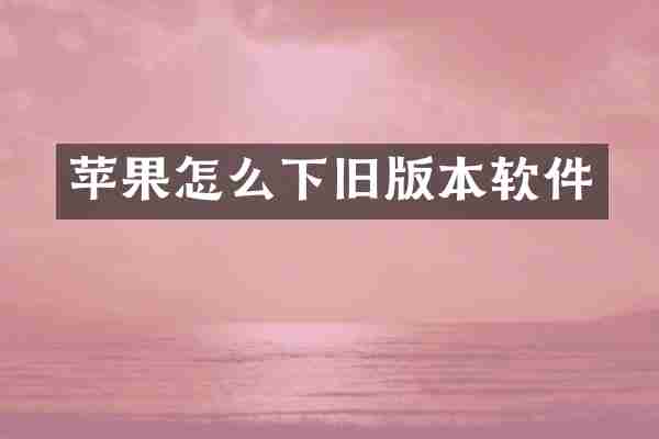 苹果怎么下旧版本软件