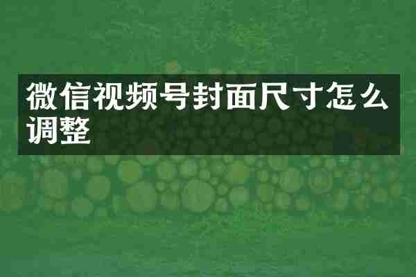 微信视频号封面尺寸怎么调整