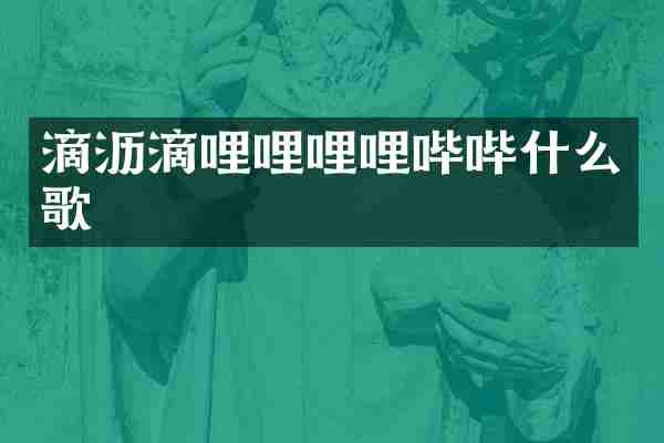 滴沥滴哩哩哩哩哔哔什么歌