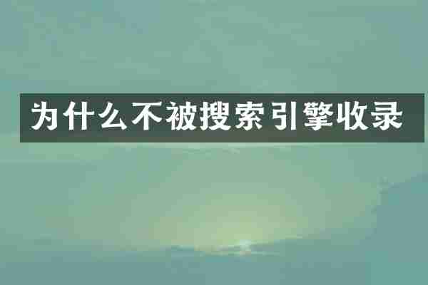 为什么不被搜索引擎收录