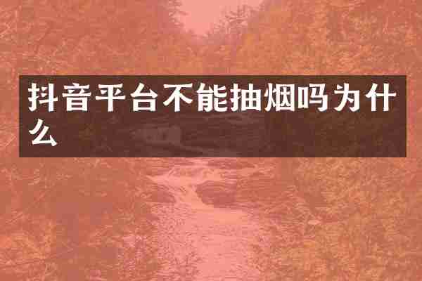 抖音平台不能抽烟吗为什么