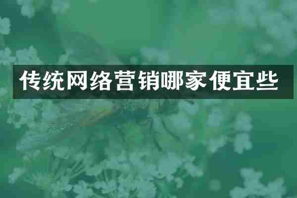 传统网络营销哪家便宜些