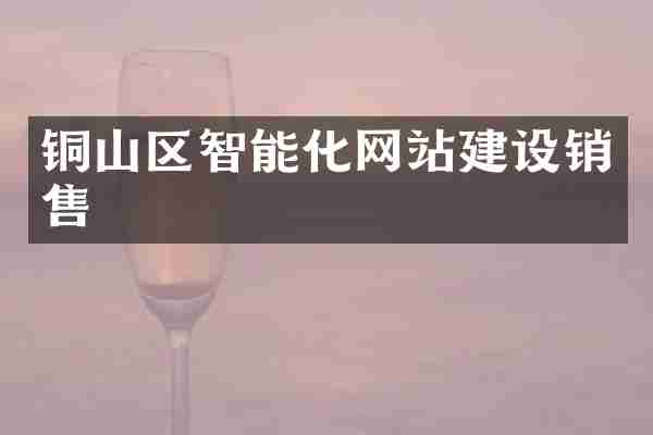 铜山区智能化网站建设销售