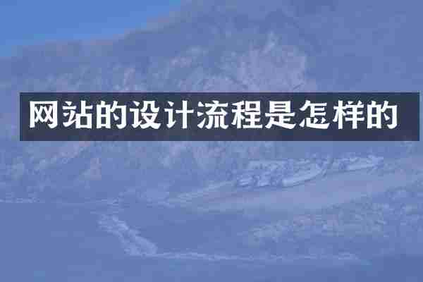 网站的设计流程是怎样的