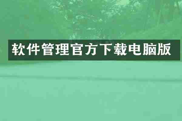 软件管理官方下载电脑版