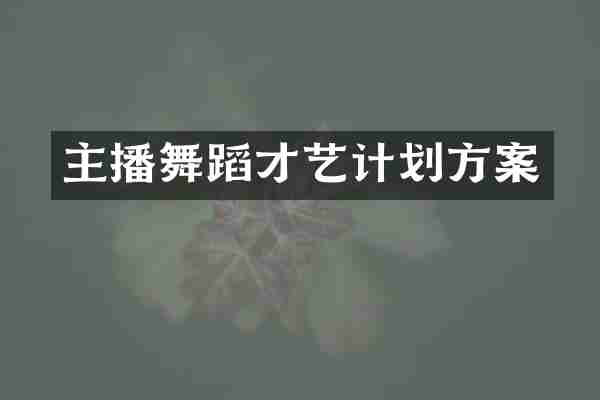 主播舞蹈才艺计划方案