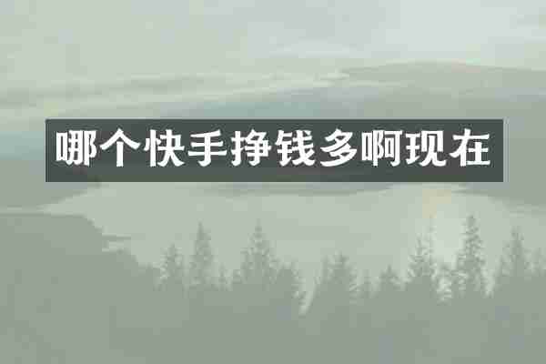 哪个快手挣钱多啊现在