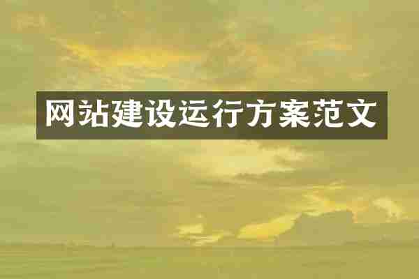 网站建设运行方案范文