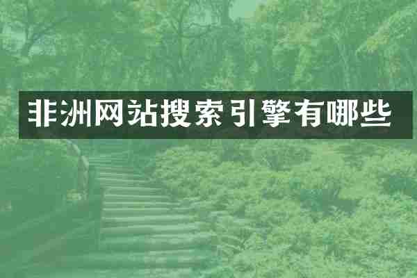 非洲网站搜索引擎有哪些