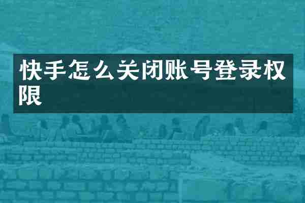 快手怎么关闭账号登录权限