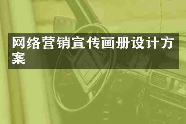 网络营销宣传画册设计方案