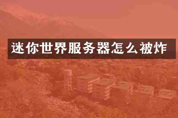迷你世界服务器怎么被炸