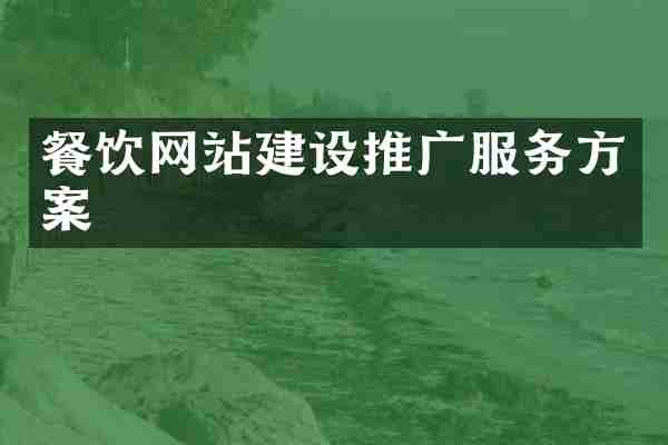 餐饮网站建设推广服务方案