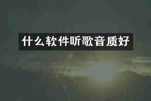 什么软件听歌音质好