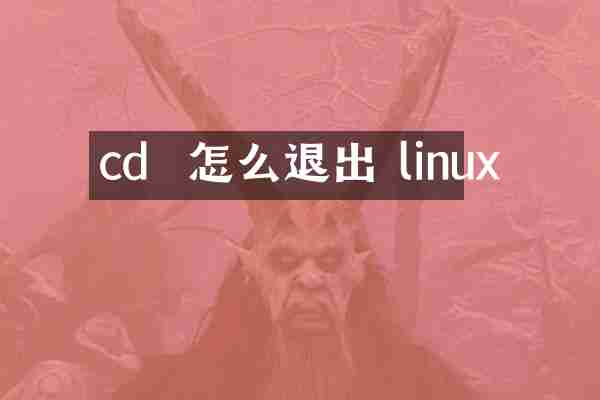 cd  怎么退出 linux