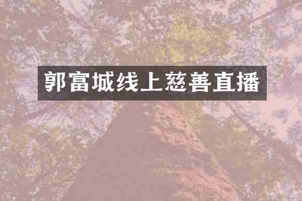 郭富城线上慈善直播