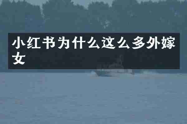 小红书为什么这么多外嫁女