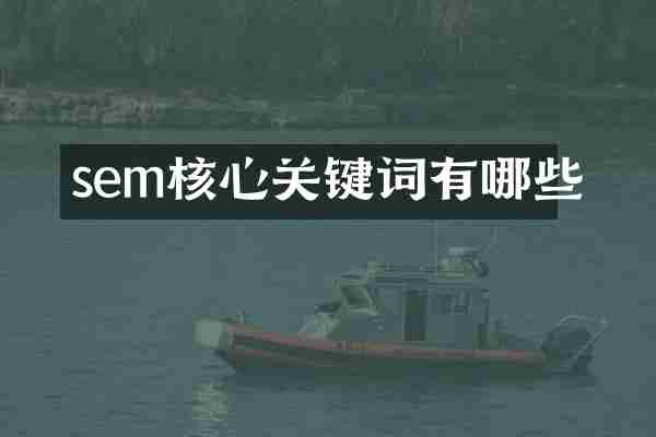 sem核心关键词有哪些