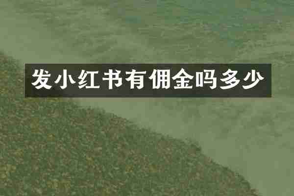 发小红书有佣金吗多少