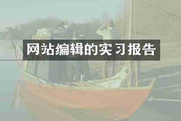网站编辑的实习报告