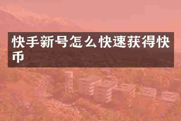快手新号怎么快速获得快币