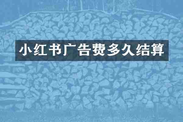 小红书广告费多久结算