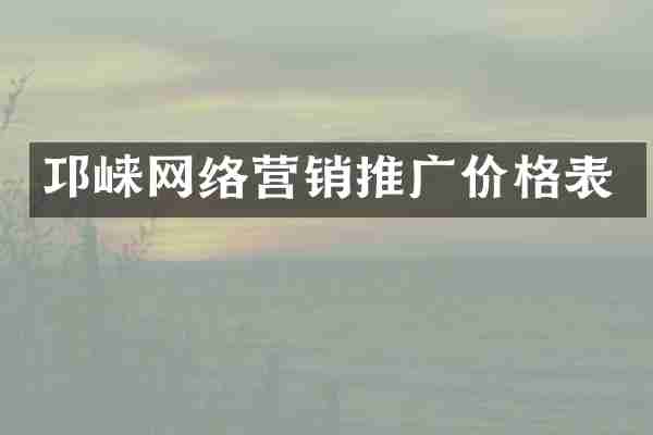 邛崃网络营销推广价格表
