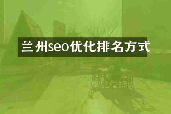 兰州seo优化排名方式