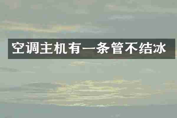 空调主机有一条管不结冰