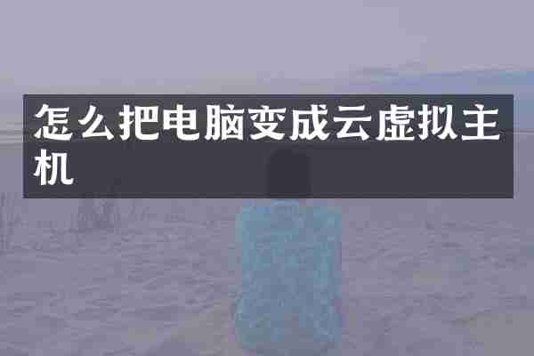 怎么把电脑变成云虚拟主机