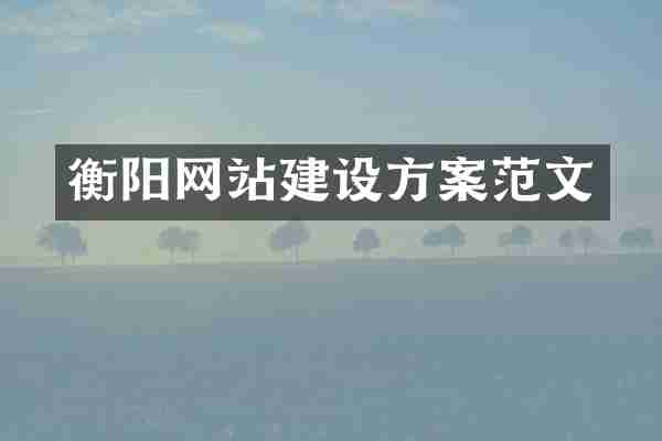衡阳网站建设方案范文