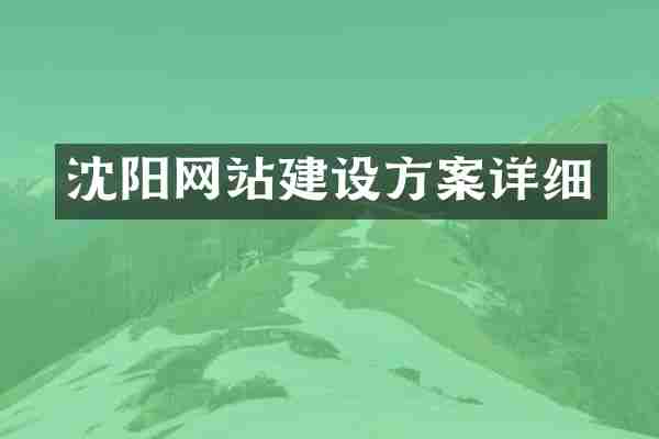 沈阳网站建设方案详细