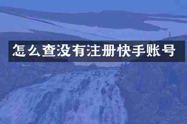 怎么查没有注册快手账号