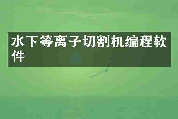 水下等离子切割机编程软件