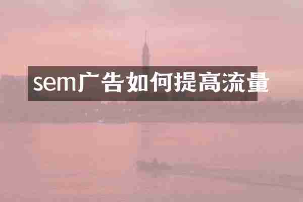 sem广告如何提高流量