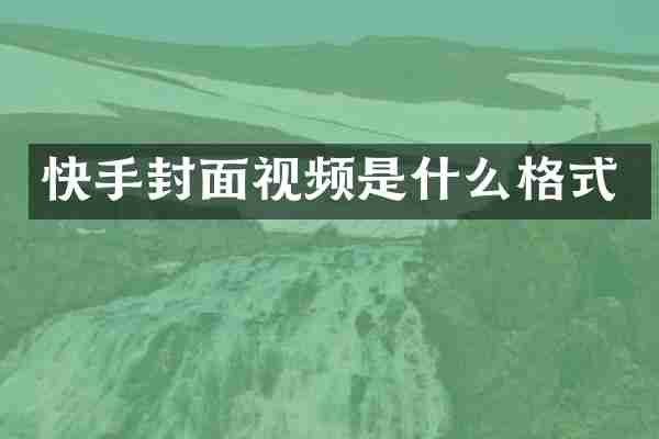 快手封面视频是什么格式