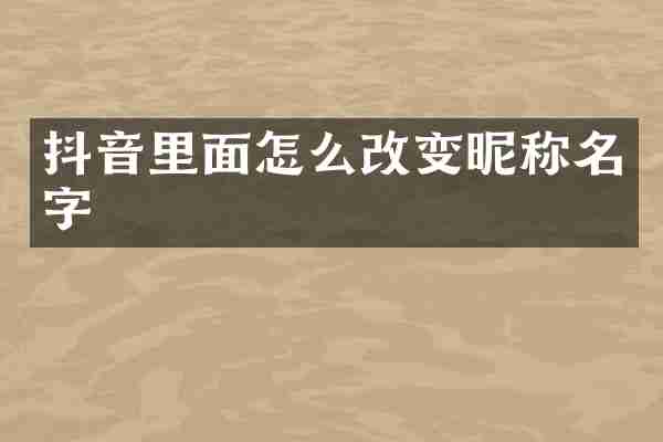 抖音里面怎么改变昵称名字