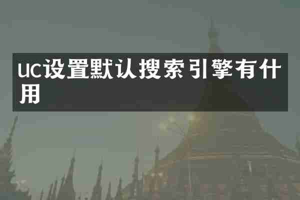 uc设置默认搜索引擎有什么用