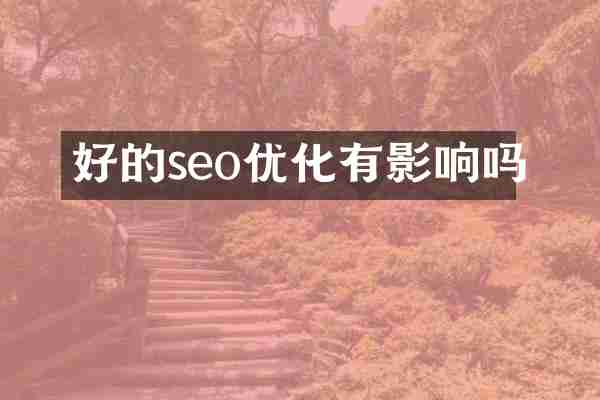 好的seo优化有影响吗
