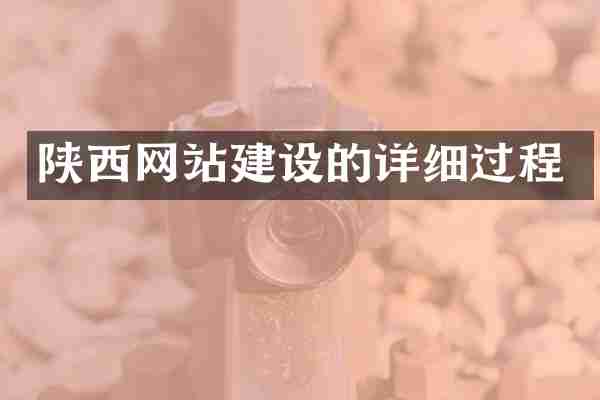 陕西网站建设的详细过程