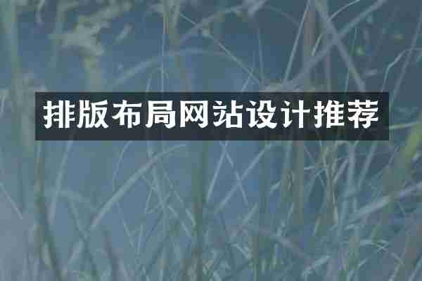 排版布局网站设计推荐