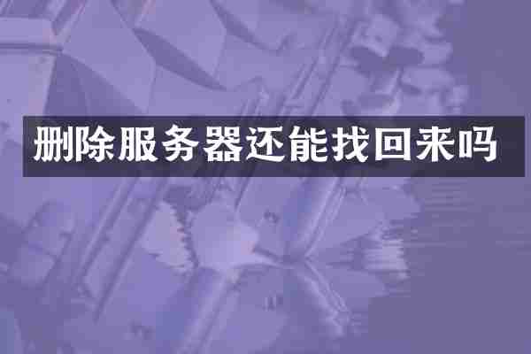 删除服务器还能找回来吗