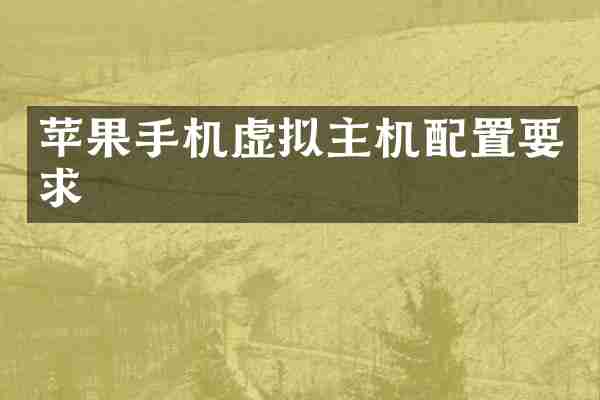 苹果手机虚拟主机配置要求